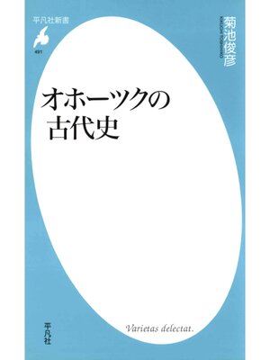 cover image of オホーツクの古代史